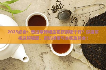 普洱茶砖和金花茯茶哪个好
