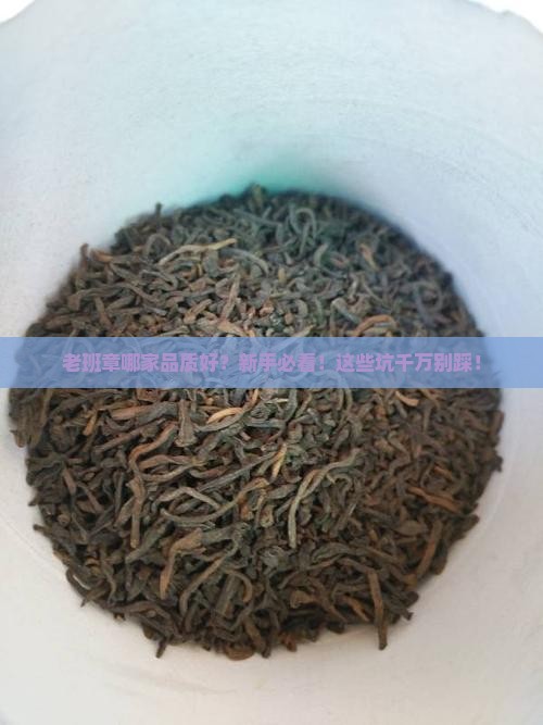 老班章哪家品质好