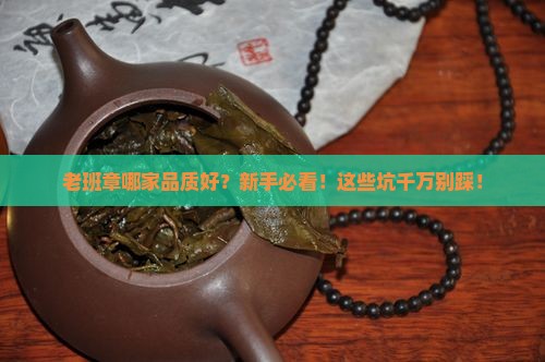 老班章哪家品质好