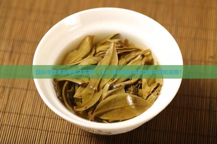 温岭市普洱茶专卖店在哪里