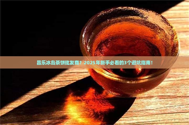 昌乐冰岛茶饼批发商