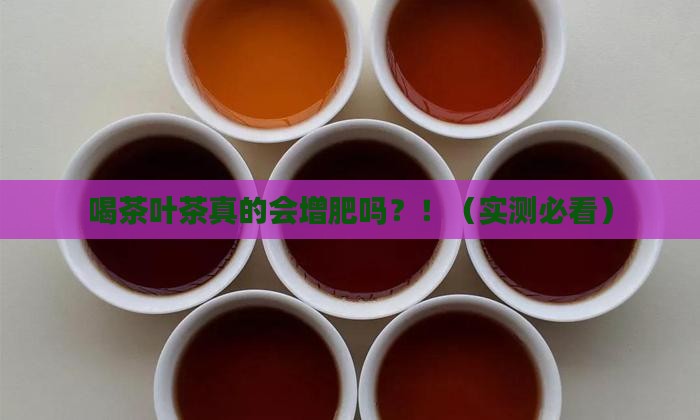喝茶叶茶增肥吗