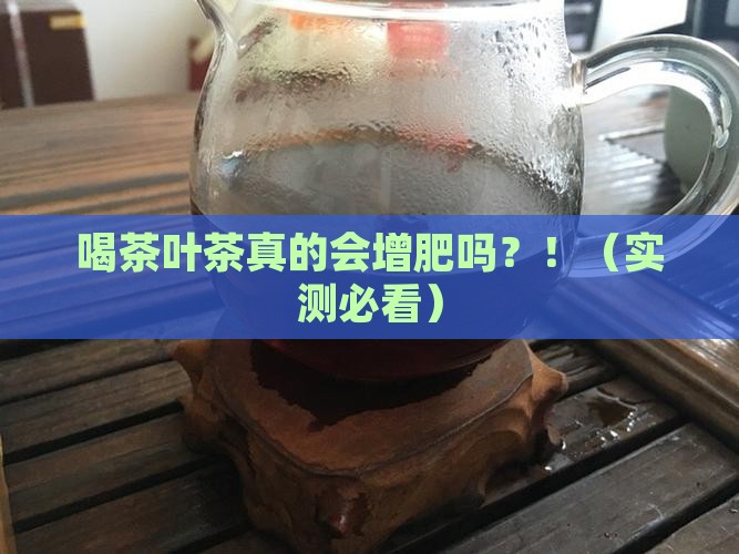 喝茶叶茶增肥吗