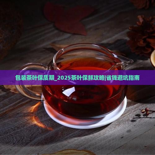 包装茶叶保质期