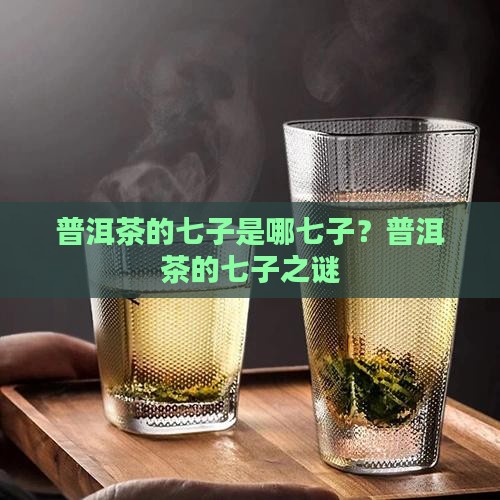 普洱茶的七子是哪七子