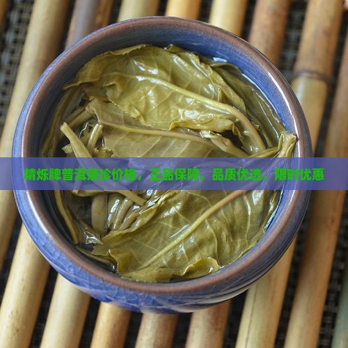 精烁牌普洱茶珍价格