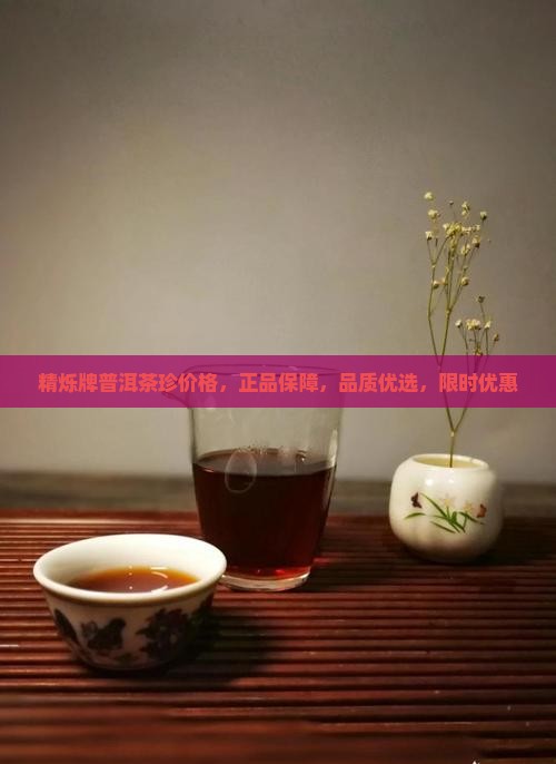 精烁牌普洱茶珍价格