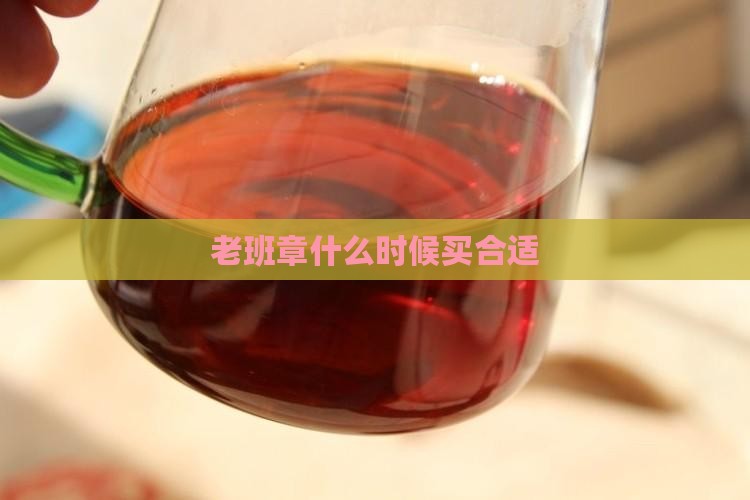 老班章什么时候买