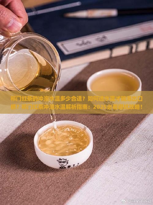 祁门红茶的冲泡水温