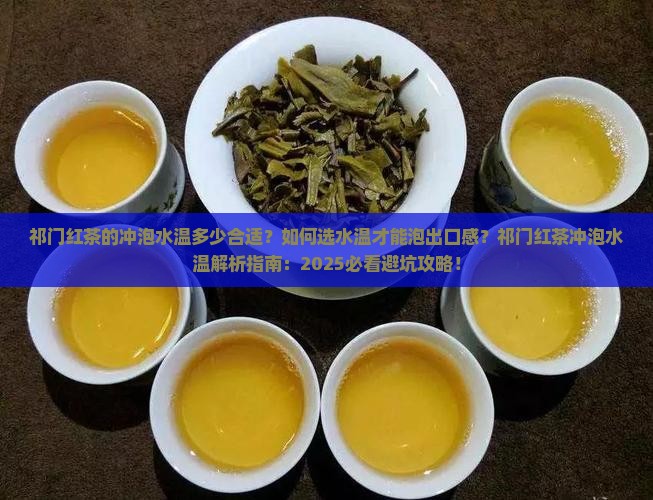祁门红茶的冲泡水温