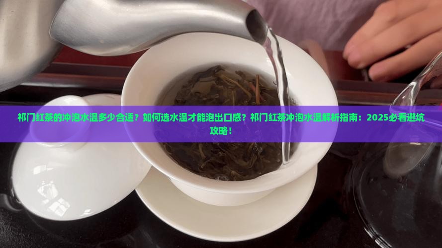 祁门红茶的冲泡水温