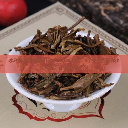 冰岛普洱茶获得过什么奖项 冰岛普洱茶获得过什么奖项