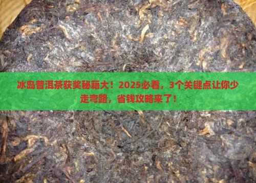 冰岛普洱茶获得过什么奖项 冰岛普洱茶获得过什么奖项