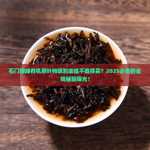 石门银峰有机茶叶特级价格