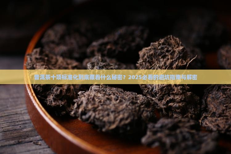 普洱茶十项标准化
