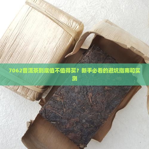 普洱茶7062