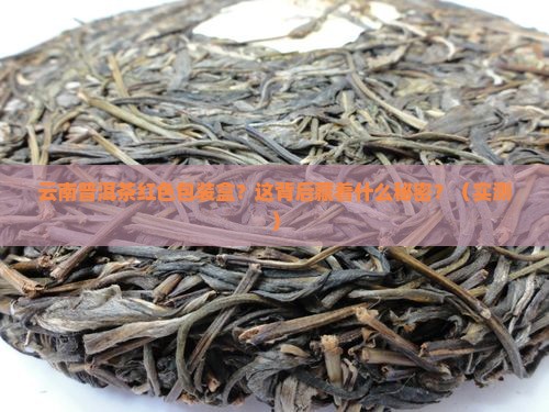 云南普洱茶红色包装盒