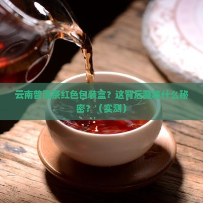 云南普洱茶红色包装盒