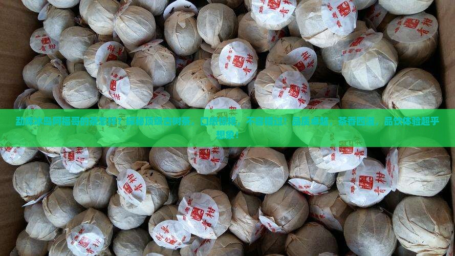 勐库冰岛阿福哥的茶怎样