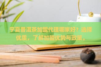 宁夏普洱茶加盟代理哪家好