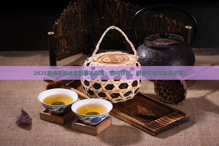 什么是普洱茶堆味