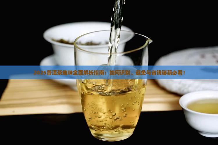 什么是普洱茶堆味