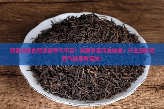 普洱地区的普洱茶香气不足