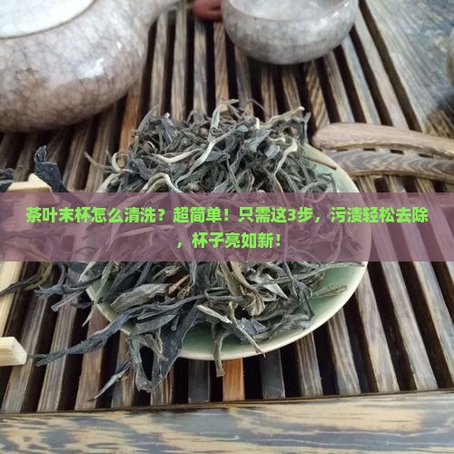 茶叶末杯怎么清洗
