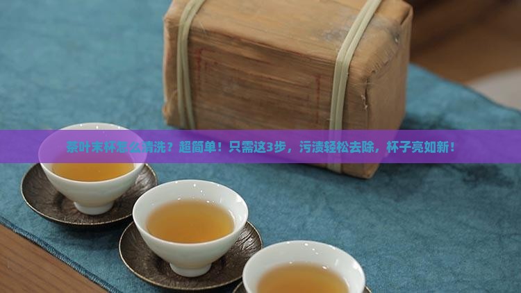 茶叶末杯怎么清洗