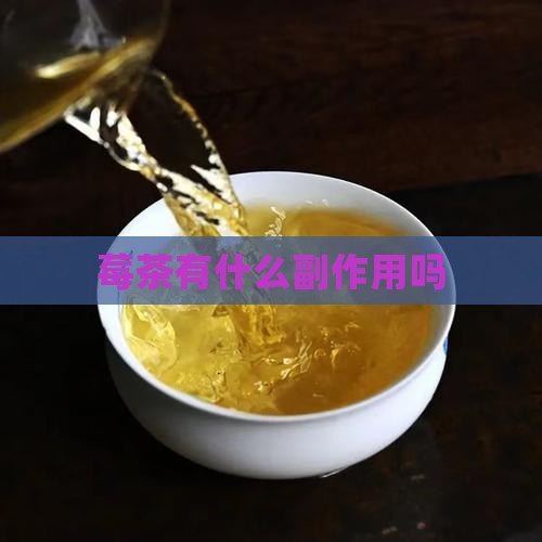 莓茶有什么副作用吗