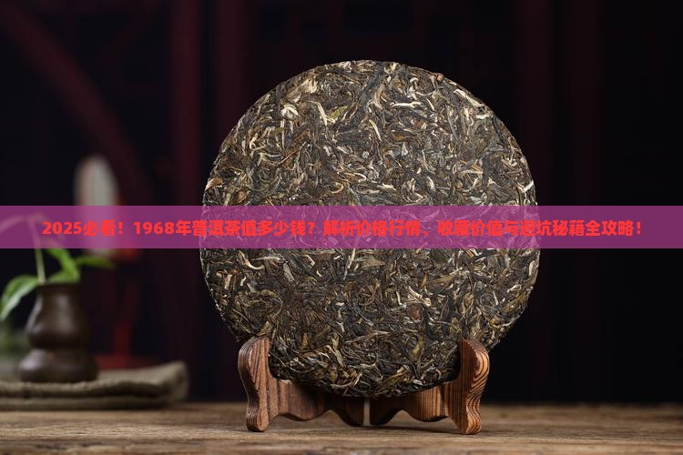 1968年的普洱茶值多少钱