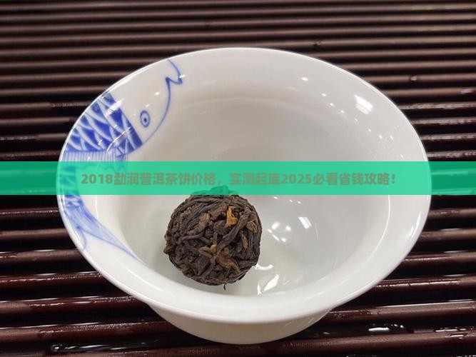 勐润普洱茶饼2018价格