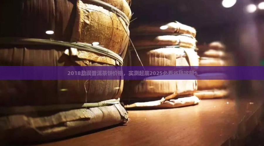 勐润普洱茶饼2018价格