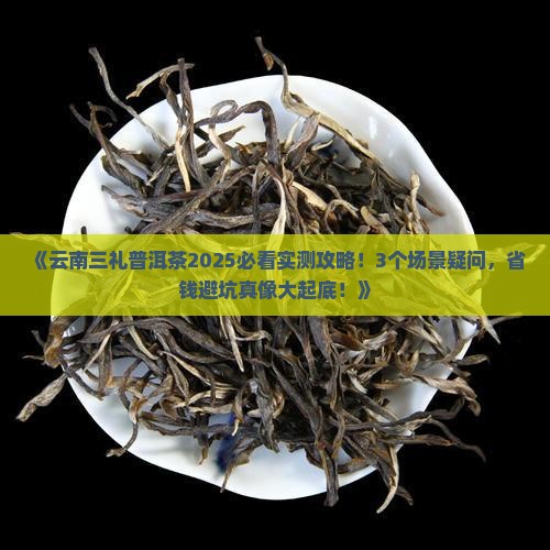 云南三礼普洱茶