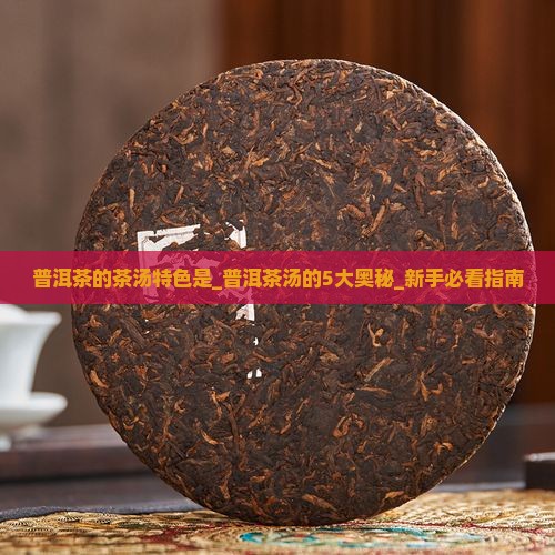 普洱茶的茶汤特色是 普洱茶的茶汤特色是