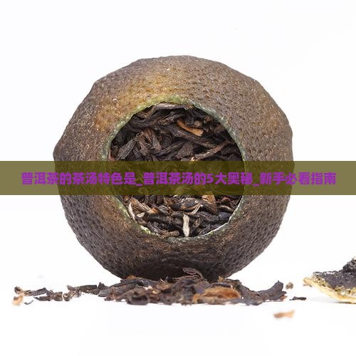 普洱茶的茶汤特色是 普洱茶的茶汤特色是