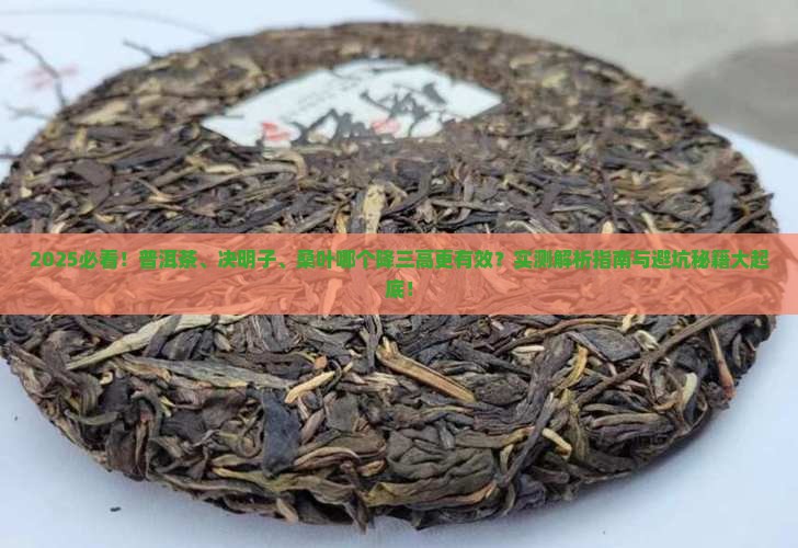 普洱茶和决明子桑叶哪个好