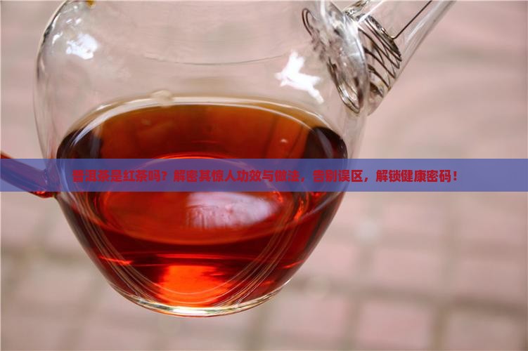 普洱茶是红茶功效做法