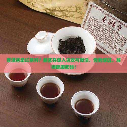 普洱茶是红茶功效做法