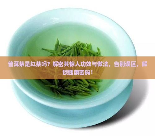 普洱茶是红茶功效做法