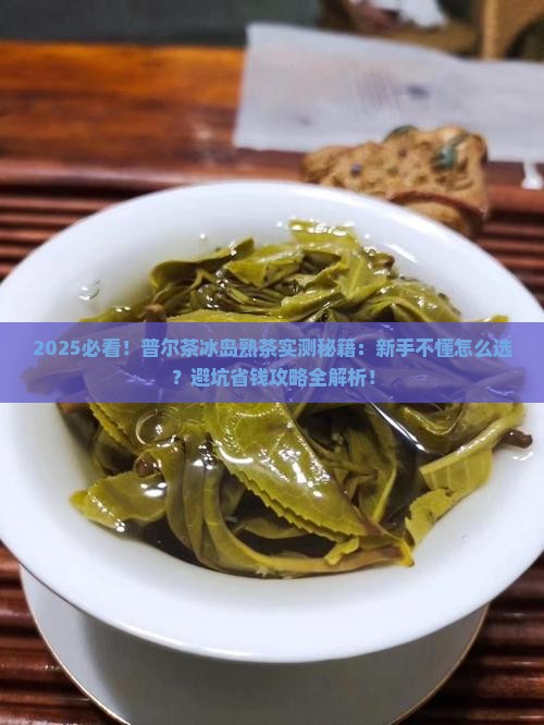 普尔茶冰岛熟茶