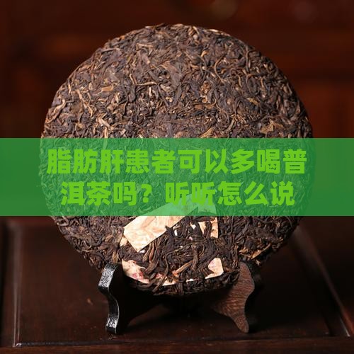 脂肪肝多喝普洱茶有用吗