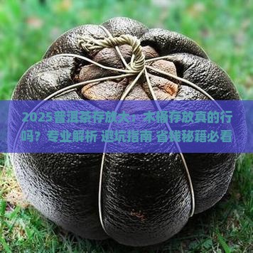 普洱茶放木桶中存放行吗
