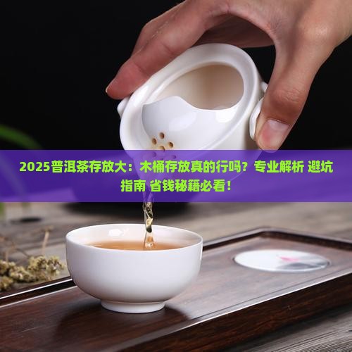 普洱茶放木桶中存放行吗