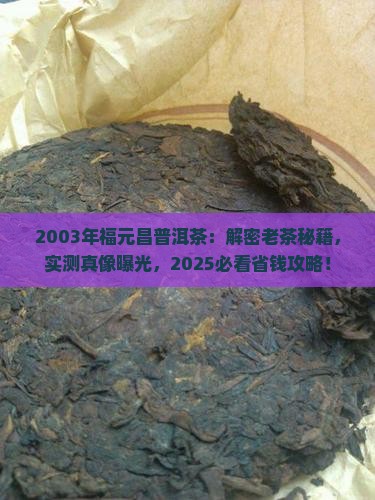 福元昌普洱茶2003年