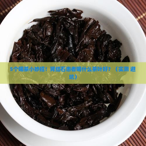 肾结石喝什么茶叶好点