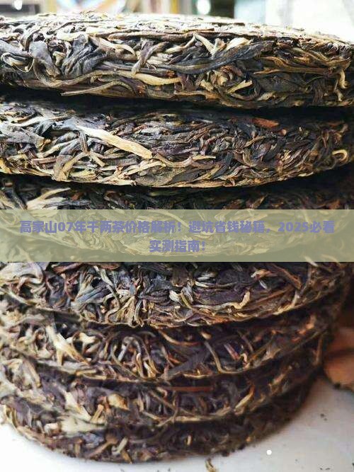 高家山千两茶07年价格