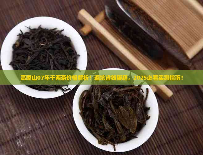 高家山千两茶07年价格