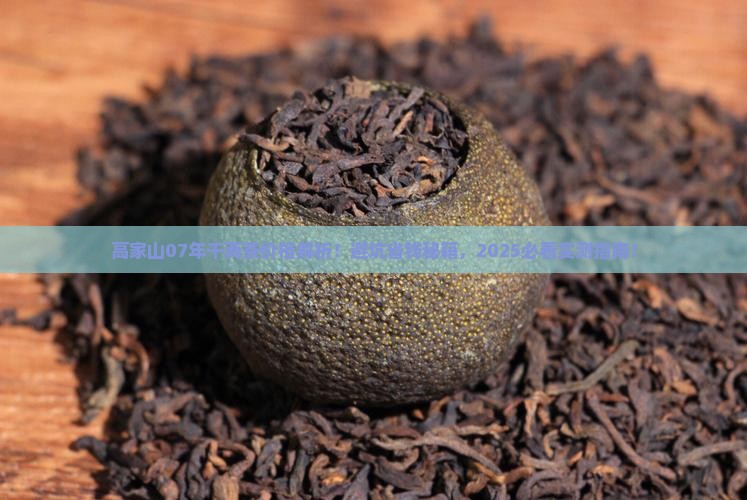 高家山千两茶07年价格