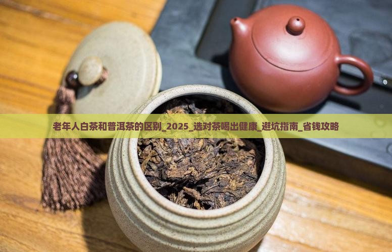 老年人白茶和普洱茶的区别